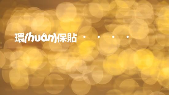 環(huán)保貼，勇闖世界